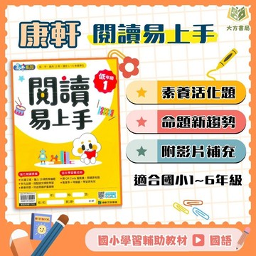 店長推薦 閱讀首選 康軒國小【閱讀易上手】低/中/高年級｜附QR國語補充學習 附解答｜閱讀理解 閱讀素養 國小閱讀 練習本 國語補充教材｜【國小國語輔材】【大方書局】