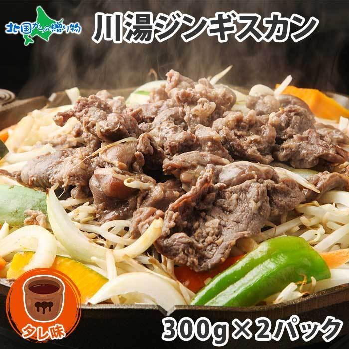 お歳暮 ジンギスカン 肉 300g 2パック 計600g タレ 北海道 ラム 肉 味付き 羊肉 焼き肉 お取り寄せ グルメ ギフト 食品