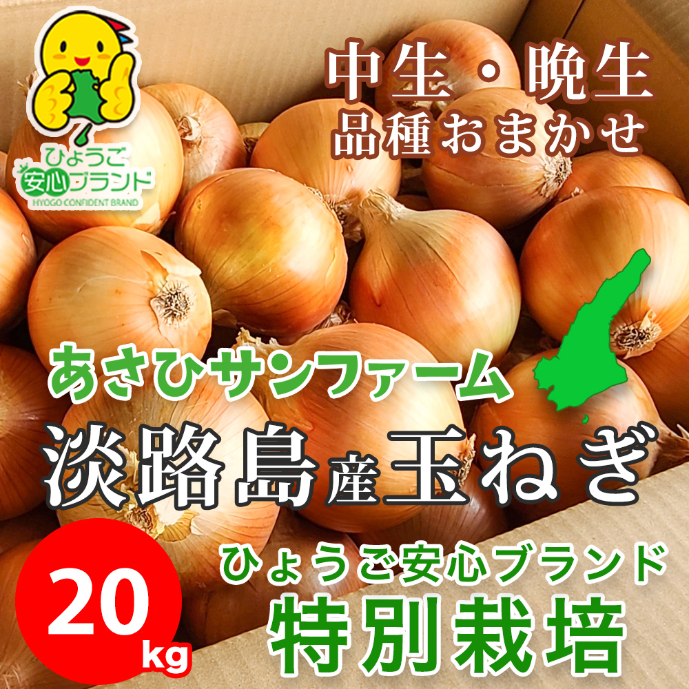 淡路島産たまねぎ 特別栽培 中生晩生 おまかせ あさひサンファーム 数量限定 ひょうご安心ブランド