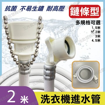 鍊條型 2米  通用洗衣機進水管 注水管 洗衣機進水軟管 各廠牌皆適用