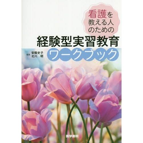 看護を教える人のための経験型実習教育ワークブック 安酸史子 北川明 小野美穂