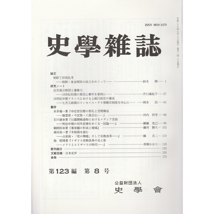 史学雑誌　第123編第8号