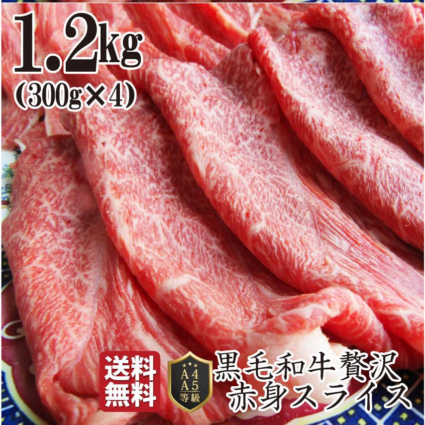 牛肉 肉 黒毛和牛 リッチな 赤身 スライス しゃぶしゃぶ すき焼き 1.2kg グルメ お歳暮 ギフト 食品 プレゼント 女性 男性 お祝い 新生活