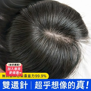 隔日到貨⚡【夏季熱銷 輕薄透氣】遞針工藝假髮 全真髪頭頂補發塊 遮白髪增髪量 隨意分縫 蓬鬆高顱頂無痕款補髪片 假髮女