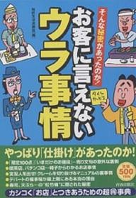 お客に言えないウラ事情　そんな秘密があったのか！ 知的生活追跡班