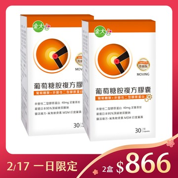 葡萄糖胺複方膠囊(30粒)*2盒【非變性第二型膠原蛋白升級版】