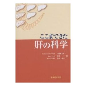 ここまできた肝の科学 戸田剛太郎 編 滝川一 小池和彦