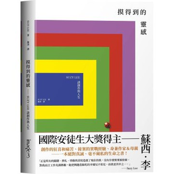 摸得到的靈感——SUZY LEE談創作與人生【城邦讀書花園】