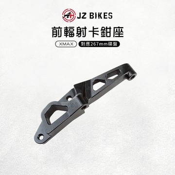 JZ 傑能｜前輻射卡鉗座 卡鉗 輻射卡座 卡鉗座 鋁合金 卡座 對應267mm碟盤 適用 XMAX XMAX300