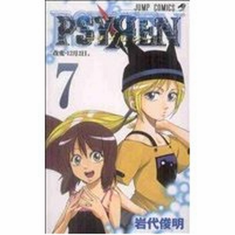 ｐｓｙｒｅｎ サイレン ７ ジャンプｃ 岩代俊明 著者 通販 Lineポイント最大0 5 Get Lineショッピング