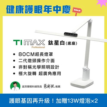 🆕2025最新款 80CM最高階  TIMAX Professional 鈦星白 底座款 全光譜LED專業健康護眼檯燈｜🎉健康護眼年中慶