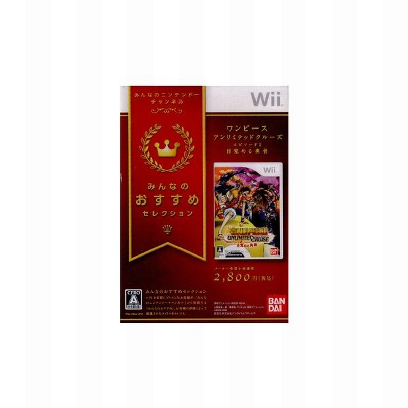 中古即納 表紙説明書なし Wii みんなのおすすめセレクション ワンピース アンリミテッドクルーズ エピソード2 目覚める勇者 Rvl P Riuj 通販 Lineポイント最大0 5 Get Lineショッピング