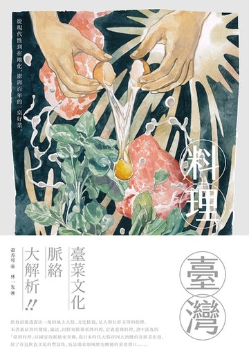 【電子書】料理臺灣：從現代性到在地化，澎湃百年的一桌好菜