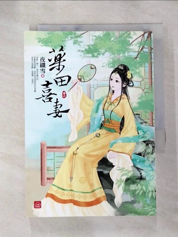 【書寶二手書T6／言情小說_AIL】藥田喜妻(六)_夜纖雪