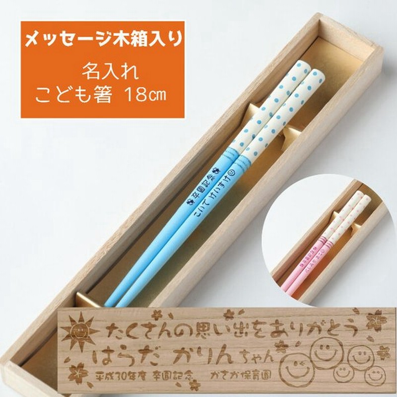 パステル ドット ブルー ピンク 木箱入り 箸 一膳 名入れ箸 名前入り 子供箸 かわいい 誕生日 子ども箸 思い出 18cm ネーム 3年生 4年生 男の子 女の子 子供 通販 Lineポイント最大0 5 Get Lineショッピング