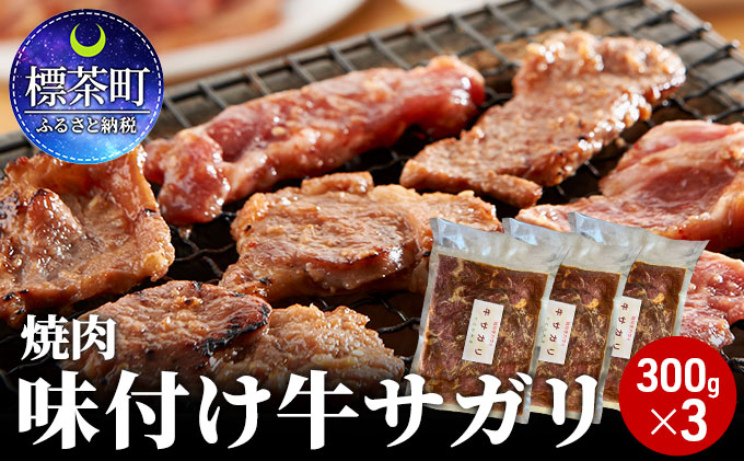 味付け牛サガリ（ハラミ）300g×3　焼肉