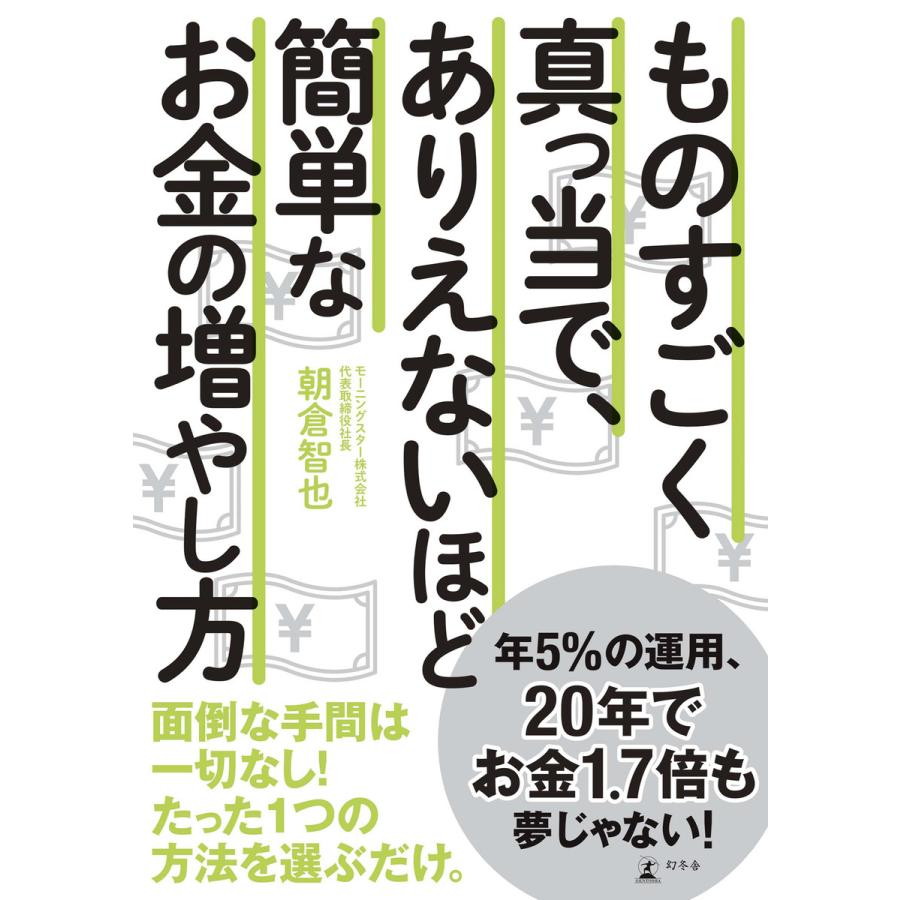 ものすごく真っ当で,ありえないほど簡単な お金の増やし方