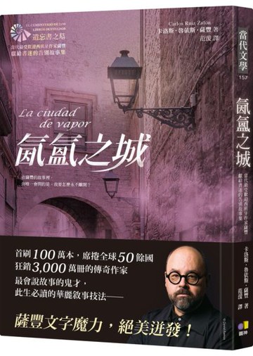 氤氳之城【當代最受歡迎西班牙作家薩豐，獻給書迷的告別故事集】【城邦讀書花園】