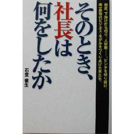 そのとき、社長は何をしたか／石堂徹生(著者)