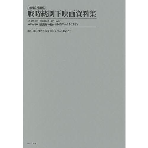 映画公社旧蔵戦時統制下映画資料集 第11巻 復刻 東京国立近代美術館フィルムセンター