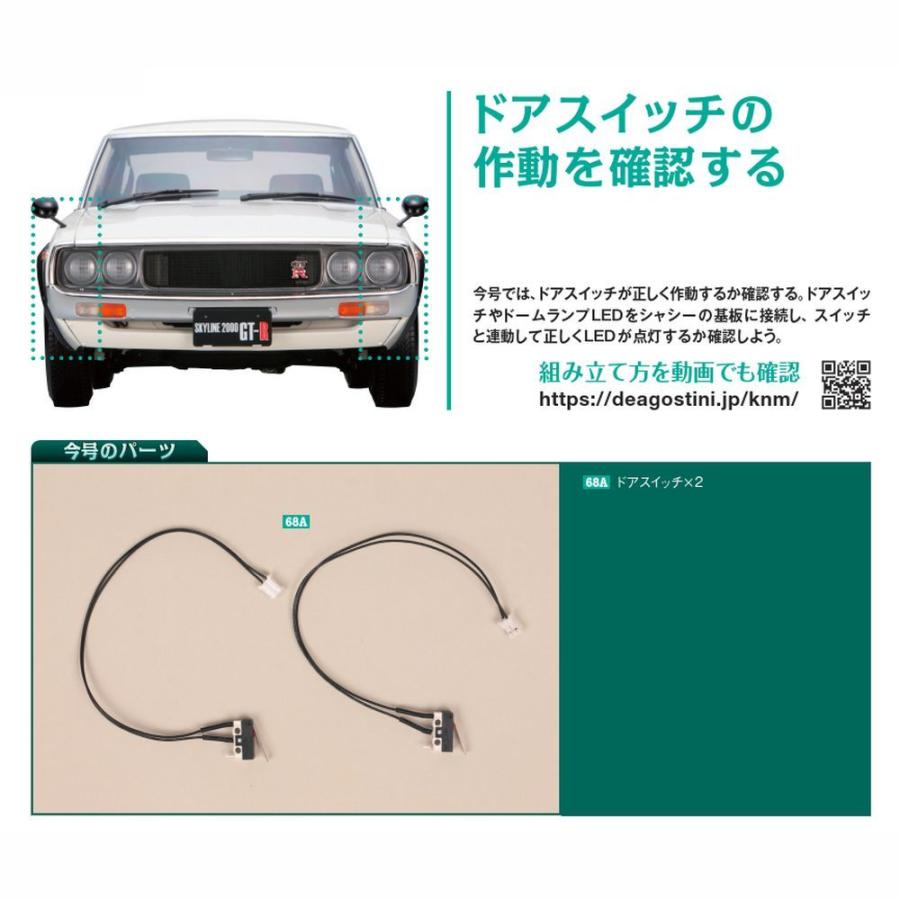 スカイライン2000GT-R 第68号　デアゴスティーニ