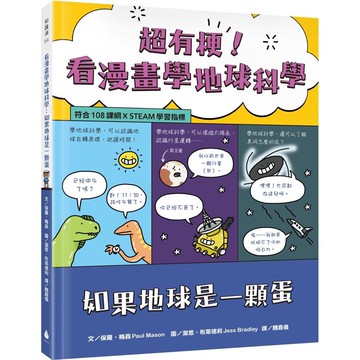 超有梗！看漫畫學地球科學：如果地球是一顆蛋【符合108課綱 X STEAM學習指標】