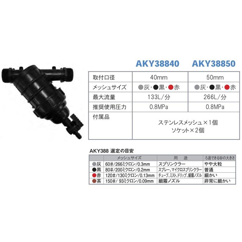 サイクロン式サンドフィルター AKY388-50 60# メッシュサイズ266