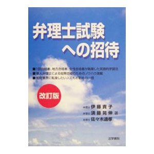 弁理士試験への招待 ／伊藤貴子