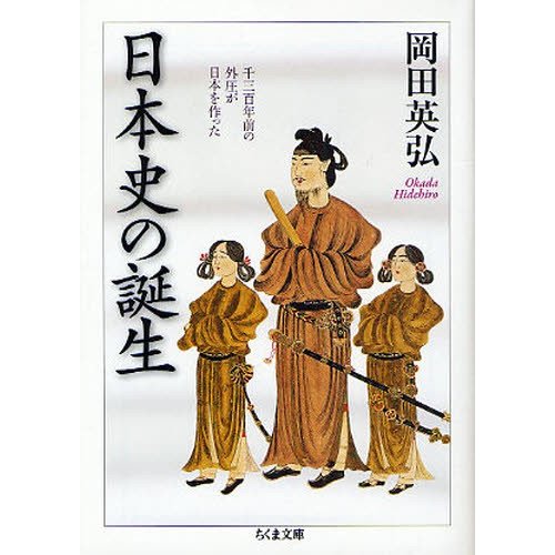 日本史の誕生 千三百年前の外圧が日本を作った ちくま文庫 岡田英弘