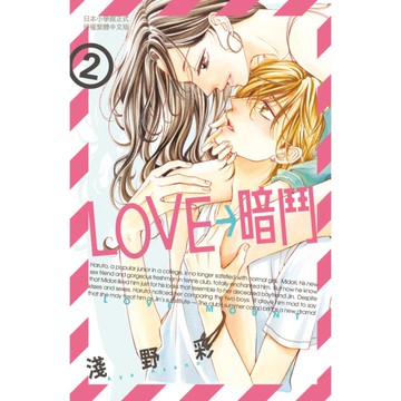 LOVE→暗鬥(2)