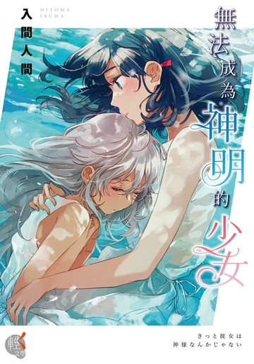 【電子書】無法成為神明的少女