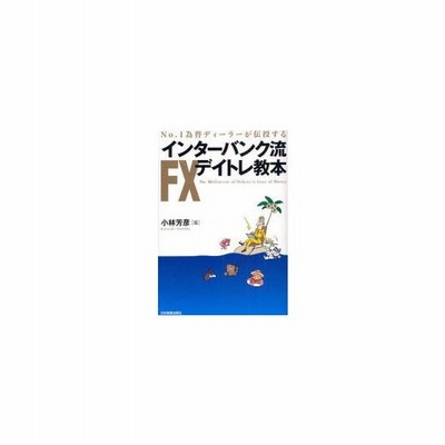 ｎｏ １為替ディーラーが伝授するインターバンク流ｆｘデイトレ教本 小林芳彦 通販 Lineポイント最大get Lineショッピング