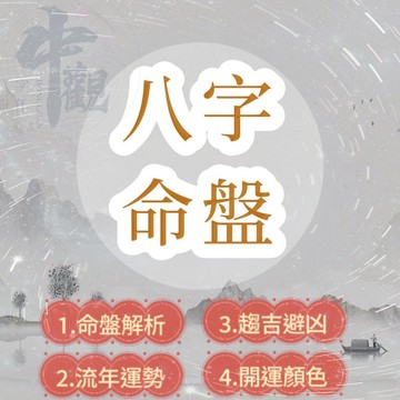 八字命盤解析【客製化】八字 流年 運勢 算命 問事 占卜 起運 轉運 批八字 八字流年 命理諮詢 運勢解析 八字算