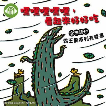 【有聲書】嘿嘿嘿嘿嘿，看起來好好吃【宮西達也霸王龍有聲書】