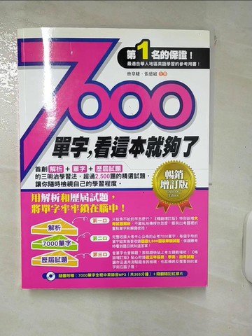 【書寶二手書T1／語言學習_KSR】7000單字，看這本就夠了(暢銷增訂版)(附7000單字全程中英錄音MP3(共355分鐘)+ 隨翻隨記紅膠片)_曾韋婕、張慈庭/合