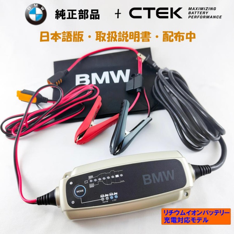 BMW 純正 部品 CTEK メンテナンス・充電器 米国仕様 リチウム・バッテリー 充電 可能 コンフォート・コネクト 採用 日本語取説付 |  LINEブランドカタログ