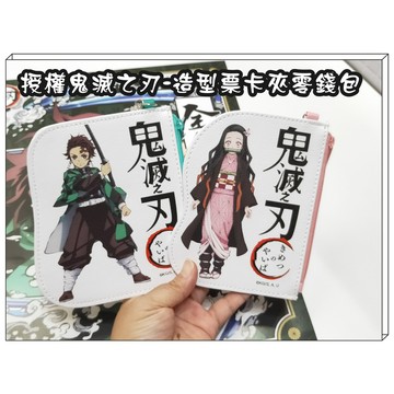 河馬班玩具-授權鬼滅之刃-造型票夾零錢包-炭治郎-彌豆子/木棉花授權