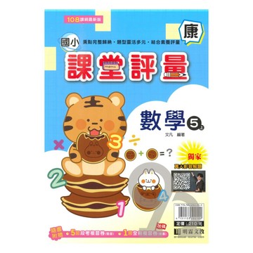明霖國小課堂評量康版數學5上
