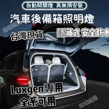 台灣出貨🔥 納智捷u5氣氛燈 u6後車廂燈條 M7後車廂燈 大7迎賓燈 N7後尾箱燈條後車廂流水燈 S3後車廂燈