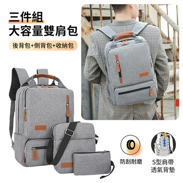 HADER 三入組 電腦後背包+側背包+收納包 簡約商務休閒雙肩包 戶外旅行包 筆電包