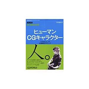 ヒューマンCGキャラクター リアルな 人 のCG制作テクニック ワークスコーポレーション別冊・書籍編集部