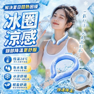 冰涼圈 🧊 冰涼頸圈 冰涼脖頸圈 冰涼項圈 降溫圈 冰涼降溫圈 頸部降溫圈 降溫神器 降溫頸圈 物理降溫 冰涼脖頸圈