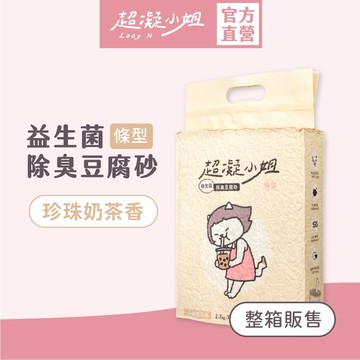 超凝小姐｜益生菌除臭豆腐砂（7L） 6入免運【珍珠奶茶香】貓砂 豆腐砂 可沖馬桶 快速凝結 低粉塵 伯爵茶香 香氛除臭