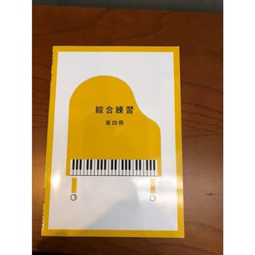 【巴哈樂器批發】鋼琴檢定10級-綜合練習第四冊 YAMAHA 練習 琴譜 樂譜 教材 教本 教學書 參考書 音樂能力
