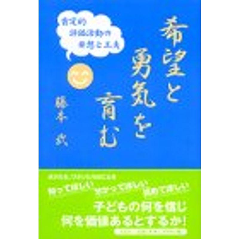 希望と勇気を育む 肯定的評価活動の発想と工夫