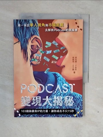 【書寶二手書T3／行銷_XWH】Podcast變現大揭秘：103個錦囊和IP的力量，讓你成名不只15秒_蔡有寶, 于宸鈞, 蔡嫦琪, 王子薰