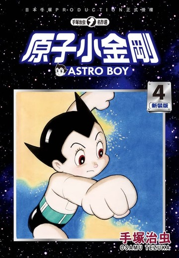 【電子書】原子小金剛 新裝版 4