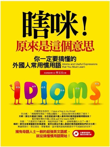 瞎咪！原來是這個意思[二手書_普通]