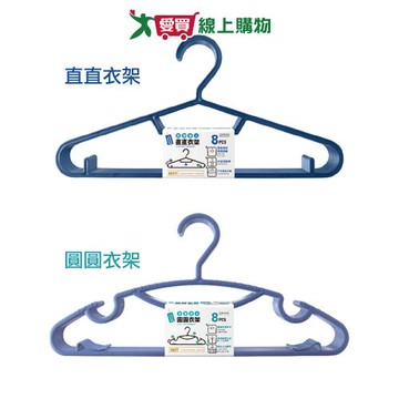 UdiLife 衣架達人 直直衣架/圓圓衣架-8支/組 曬衣用品 【愛買】