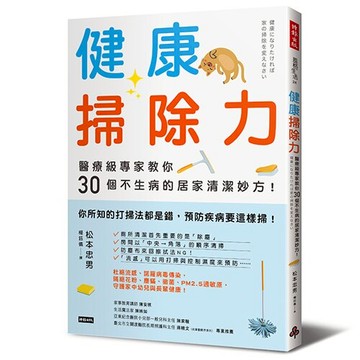 健康掃除力：醫療級專家教你30個不生病的居家清潔妙方！